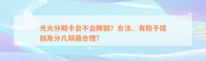 光大分期卡会不会降额？合法、有助于提额及分几期最合理？