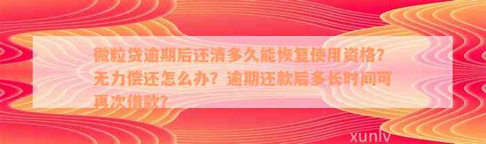 微粒贷逾期后还清多久能恢复使用资格？无力偿还怎么办？逾期还款后多长时间可再次借款？