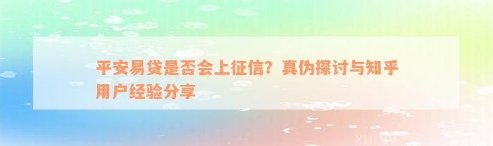 平安易贷是否会上征信？真伪探讨与知乎用户经验分享