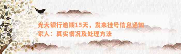 光大银行逾期15天，发来挂号信息通知家人：真实情况及处理方法