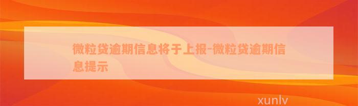 微粒贷逾期信息将于上报-微粒贷逾期信息提示