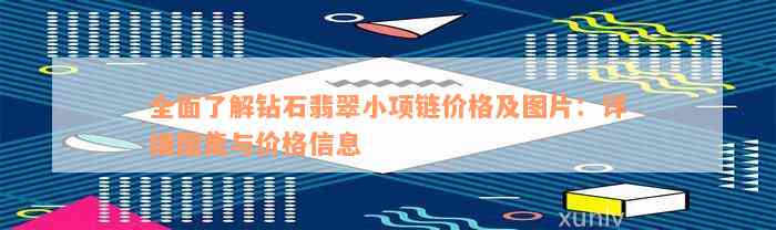 全面了解钻石翡翠小项链价格及图片：详细图集与价格信息