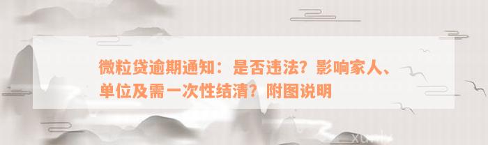 微粒贷逾期通知：是否违法？影响家人、单位及需一次性结清？附图说明