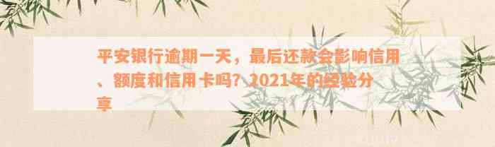 平安银行逾期一天，最后还款会影响信用、额度和信用卡吗？2021年的经验分享