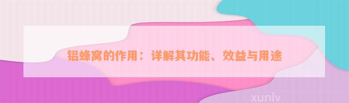 铝蜂窝的作用：详解其功能、效益与用途