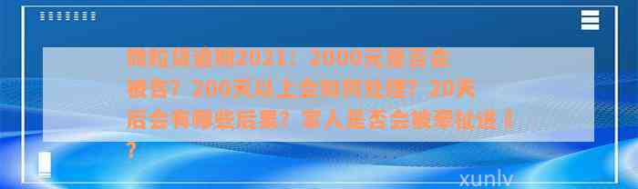 微粒贷逾期2021：2000元是否会被告？200天以上会如何处理？20天后会有哪些后果？家人是否会被牵扯进來？