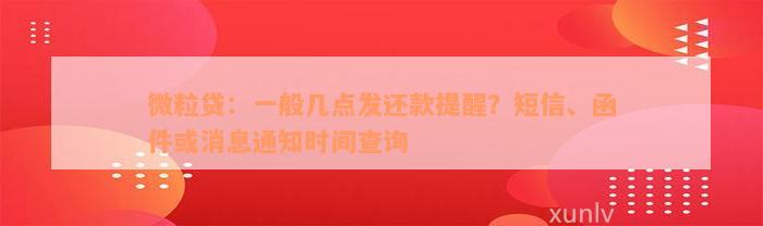 微粒贷：一般几点发还款提醒？短信、函件或消息通知时间查询