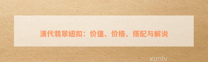 清代翡翠纽扣：价值、价格、搭配与解说