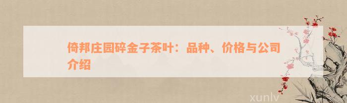 倚邦庄园碎金子茶叶：品种、价格与公司介绍