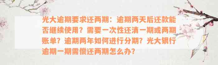 光大逾期要求还两期：逾期两天后还款能否继续使用？需要一次性还清一期或两期账单？逾期两年如何进行分期？光大银行逾期一期需偿还两期怎么办？