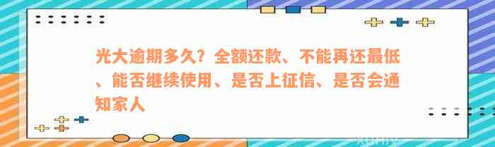 光大逾期多久？全额还款、不能再还最低、能否继续使用、是否上征信、是否会通知家人