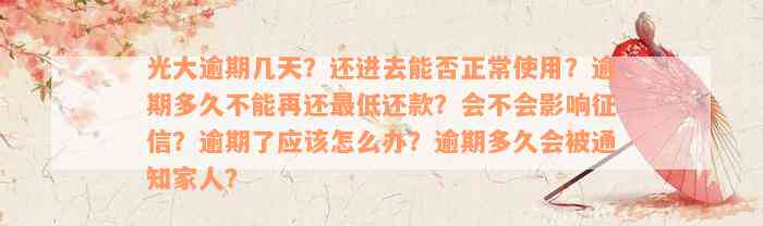 光大逾期几天？还进去能否正常使用？逾期多久不能再还最低还款？会不会影响征信？逾期了应该怎么办？逾期多久会被通知家人？