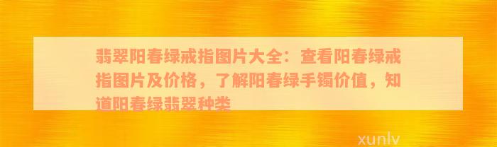 翡翠阳春绿戒指图片大全：查看阳春绿戒指图片及价格，了解阳春绿手镯价值，知道阳春绿翡翠种类