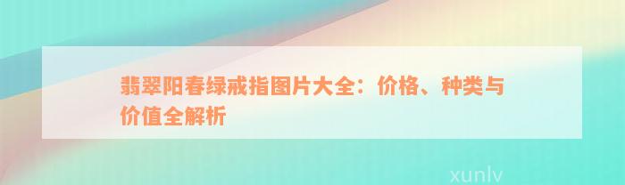 翡翠阳春绿戒指图片大全：价格、种类与价值全解析