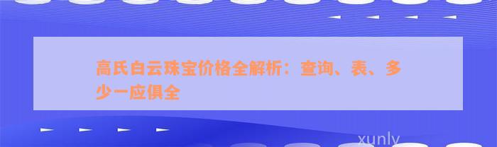 高氏白云珠宝价格全解析：查询、表、多少一应俱全