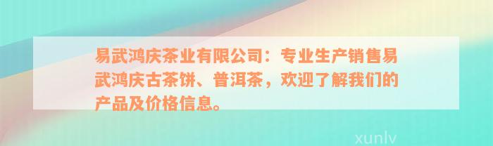 易武鸿庆茶业有限公司：专业生产销售易武鸿庆古茶饼、普洱茶，欢迎了解我们的产品及价格信息。