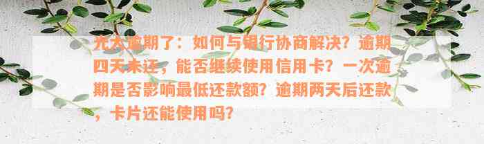 光大逾期了：如何与银行协商解决？逾期四天未还，能否继续使用信用卡？一次逾期是否影响最低还款额？逾期两天后还款，卡片还能使用吗？