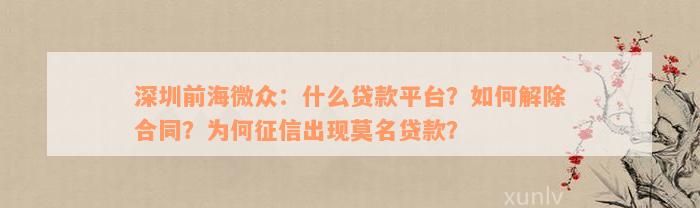 深圳前海微众：什么贷款平台？如何解除合同？为何征信出现莫名贷款？