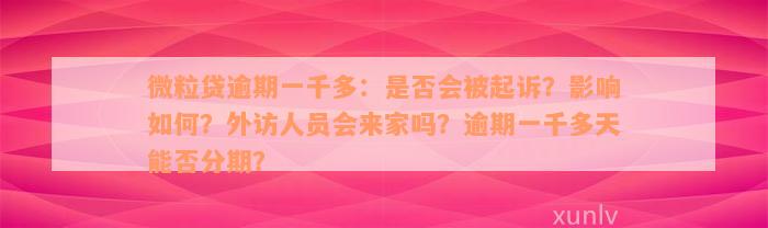 微粒贷逾期一千多：是否会被起诉？影响如何？外访人员会来家吗？逾期一千多天能否分期？