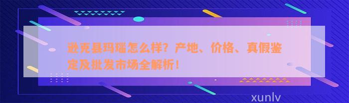 逊克县玛瑙怎么样？产地、价格、真假鉴定及批发市场全解析！