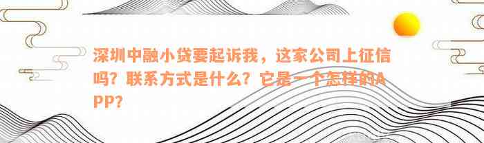 深圳中融小贷要起诉我，这家公司上征信吗？联系方式是什么？它是一个怎样的APP？