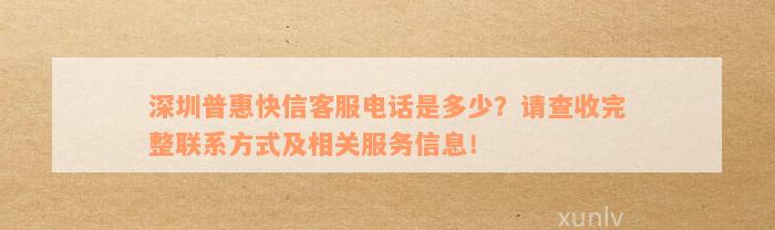 深圳普惠快信客服电话是多少？请查收完整联系方式及相关服务信息！