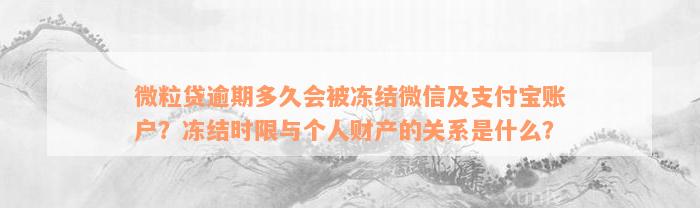 微粒贷逾期多久会被冻结微信及支付宝账户？冻结时限与个人财产的关系是什么？