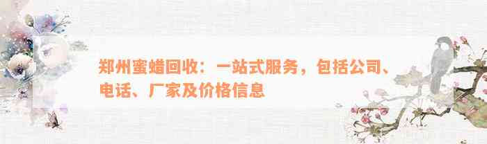 郑州蜜蜡回收：一站式服务，包括公司、电话、厂家及价格信息