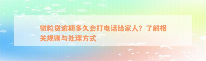 微粒贷逾期多久会打电话给家人？了解相关规则与处理方式