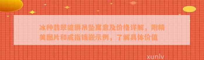 冰种翡翠貔貅吊坠寓意及价格详解，附精美图片和戒指镶嵌示例，了解具体价值