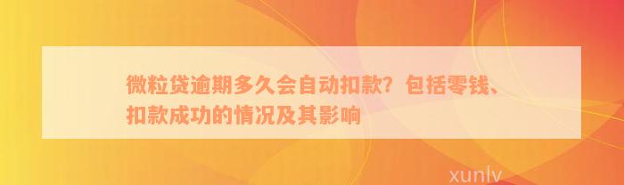 微粒贷逾期多久会自动扣款？包括零钱、扣款成功的情况及其影响