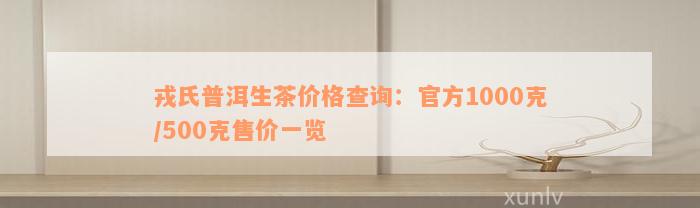 戎氏普洱生茶价格查询：官方1000克/500克售价一览