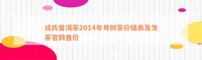 戎氏普洱茶2014年母树茶价格表及生茶官网售价