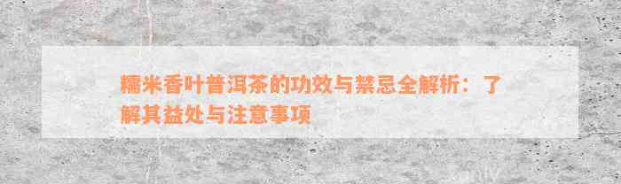 糯米香叶普洱茶的功效与禁忌全解析：了解其益处与注意事项