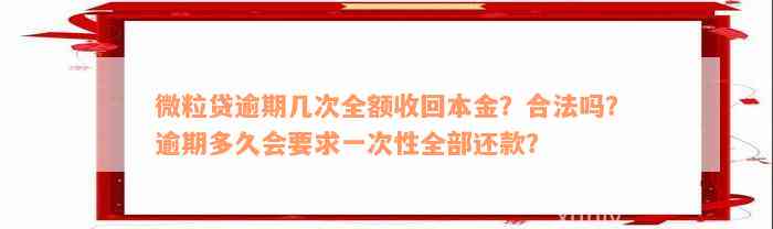 微粒贷逾期几次全额收回本金？合法吗？逾期多久会要求一次性全部还款？