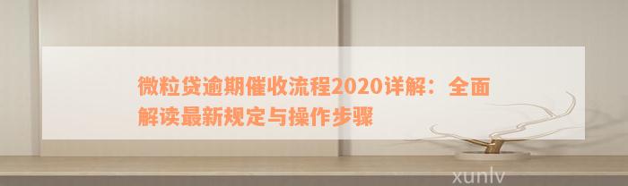 微粒贷逾期催收流程2020详解：全面解读最新规定与操作步骤