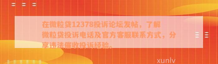 在微粒贷12378投诉论坛发帖，了解微粒贷投诉电话及官方客服联系方式，分享违法催收投诉经验。