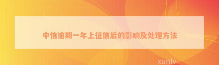 中信逾期一年上征信后的影响及处理方法