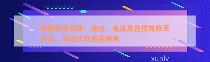 铜陵翡翠明珠：地址、电话及售楼处联系方式，周边还有酒店服务