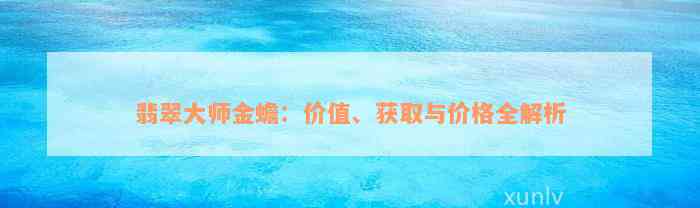 翡翠大师金蟾：价值、获取与价格全解析