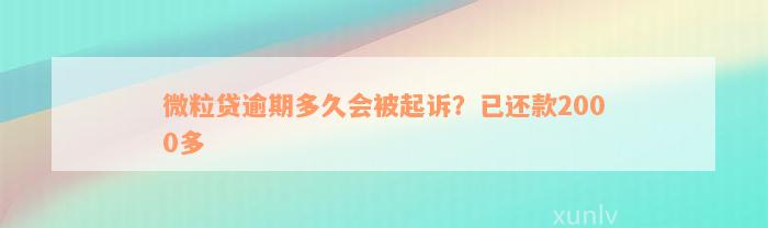 微粒贷逾期多久会被起诉？已还款2000多