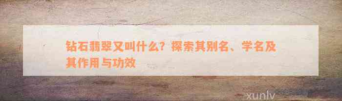 钻石翡翠又叫什么？探索其别名、学名及其作用与功效