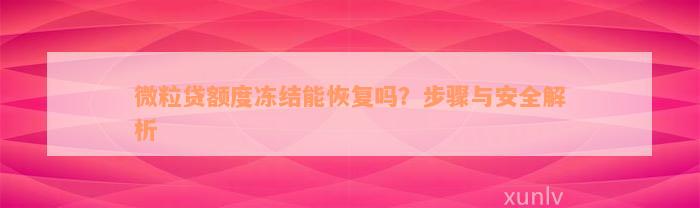 微粒贷额度冻结能恢复吗？步骤与安全解析