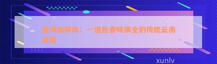 普洱血拌肉：一道色香味俱全的传统云南菜肴