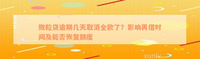 微粒贷逾期几天取消全款了？影响再借时间及能否恢复额度