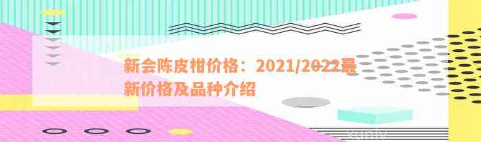 新会陈皮柑价格：2021/2022最新价格及品种介绍