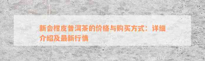 新会柑皮普洱茶的价格与购买方式：详细介绍及最新行情