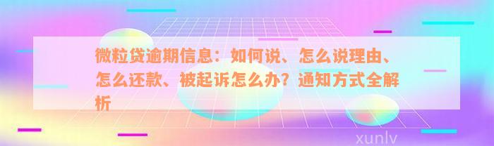 微粒贷逾期信息：如何说、怎么说理由、怎么还款、被起诉怎么办？通知方式全解析