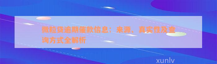 微粒贷逾期催款信息：来源、真实性及查询方式全解析