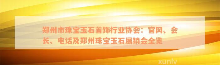 郑州市珠宝玉石首饰行业协会：官网、会长、电话及郑州珠宝玉石展销会全览